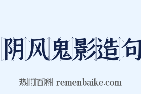 阴风鬼影造句是什么意思的图片